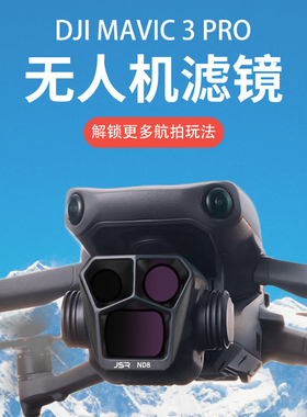适用大疆御DJI Mavic 3 Pro无人机UV滤镜配件ND减光CPL偏振渐变镜