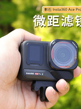 适用于影石Insta360 Ace Pro / Ace Pro 2运动相机10X微距镜 配件