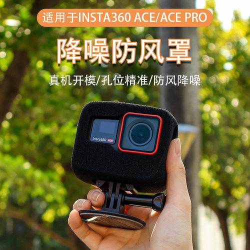 Insta360Ace/AcePro通用防风罩