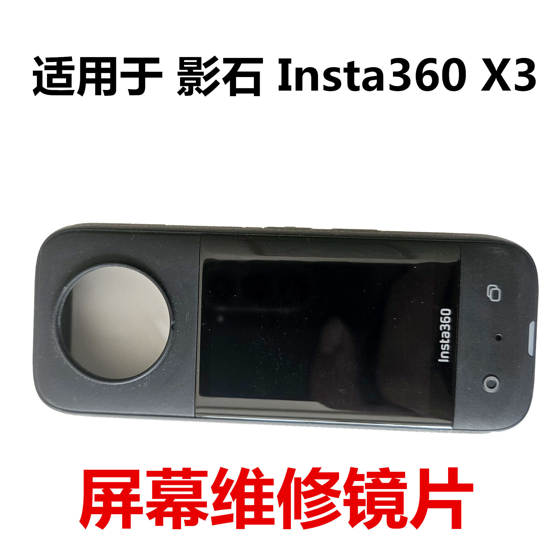 适用于影石Insta360 X3屏幕维修镜片运动全景相机镜头维修配件