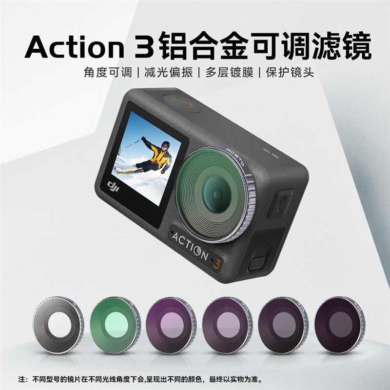 适用于大疆action3铝合金可调滤镜运动相机cpl偏振镜nd可调减光镜