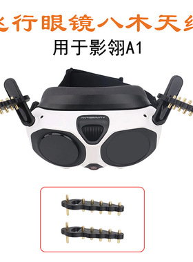 适用影翎A1飞行眼镜 Antigravity Vision八木天线信号距离增强器