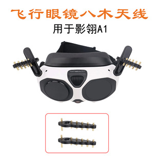 适用影翎A1飞行眼镜 Antigravity Vision八木天线信号距离增强器
