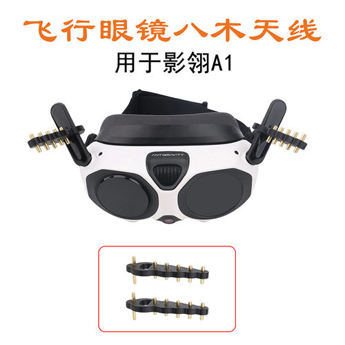 适用影翎A1飞行眼镜 Antigravity Vision八木天线信号距离增强器