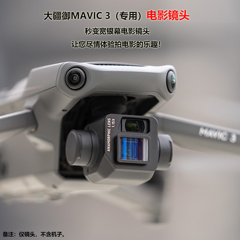 适用于无人机DJI大疆Mavic御3无人机滤镜外置广角变形镜头宽荧幕