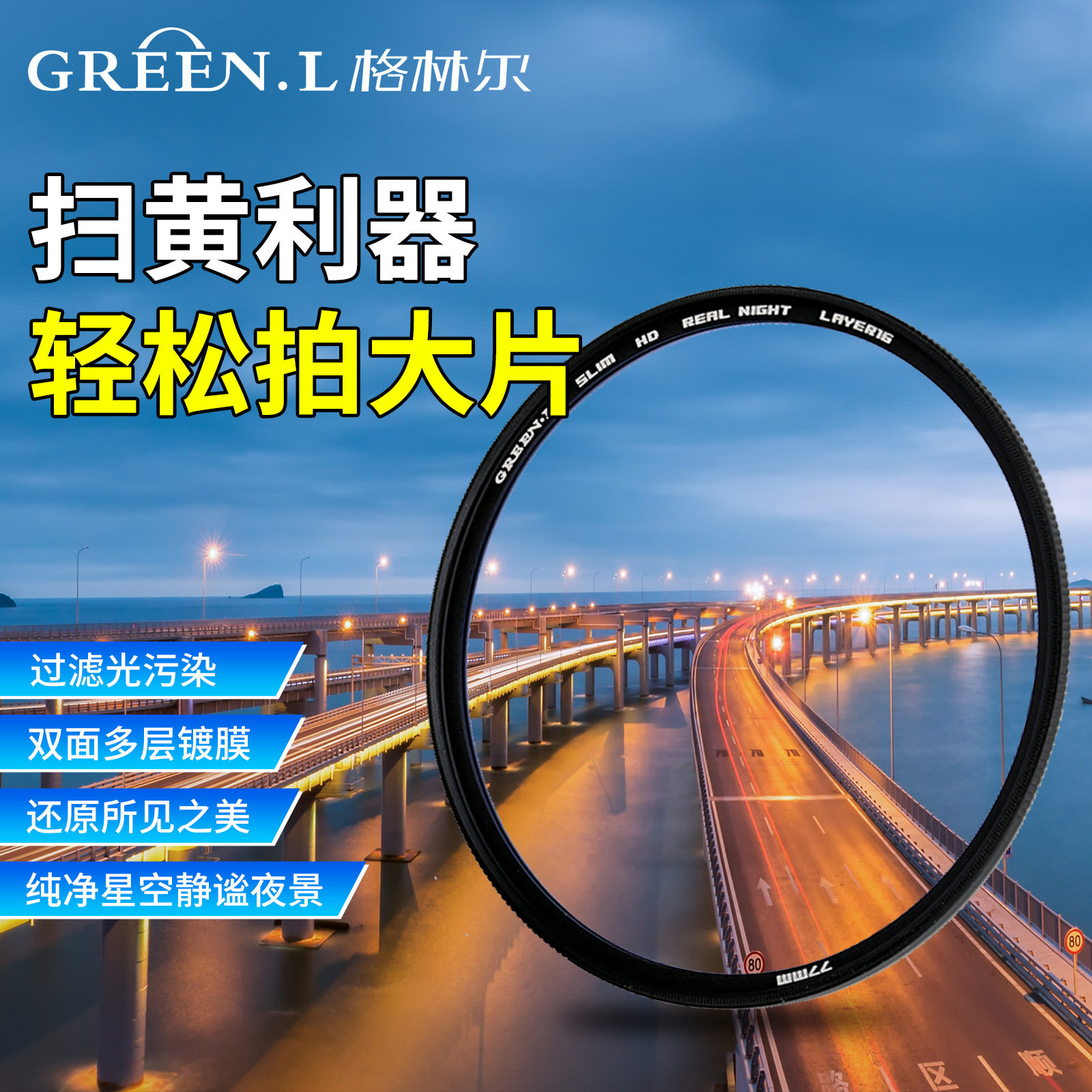 格林尔相机滤镜抗黄光去除光污染星空风光摄影摄像单反夜景滤光镜