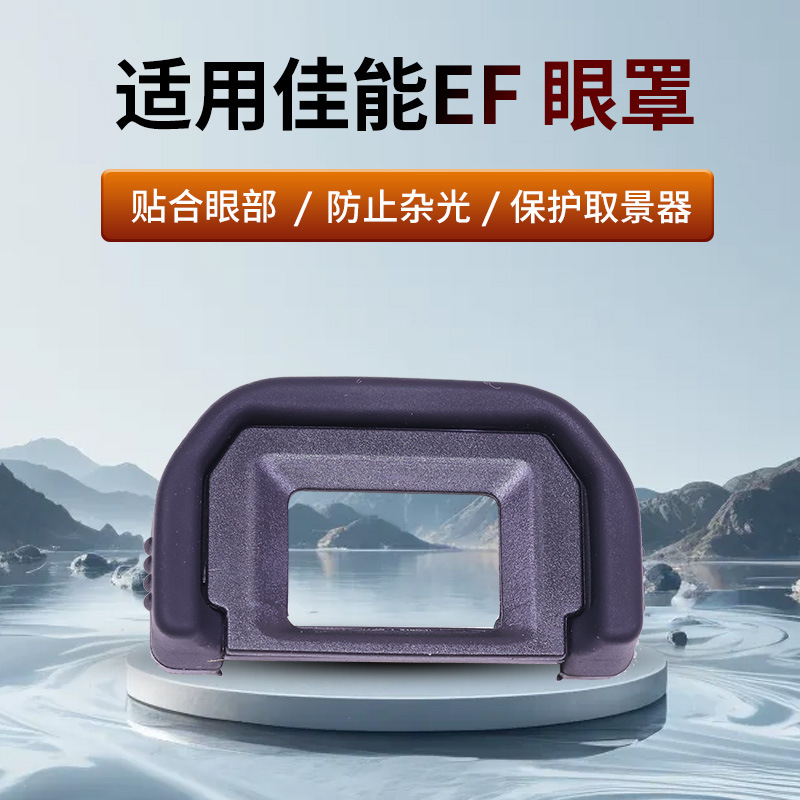 佳能EF眼罩100D550D650D600D