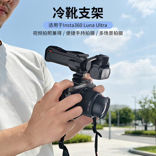 适用Insta360 Luna Ultra冷靴支架便携手持拍摄多功能转接拓展架