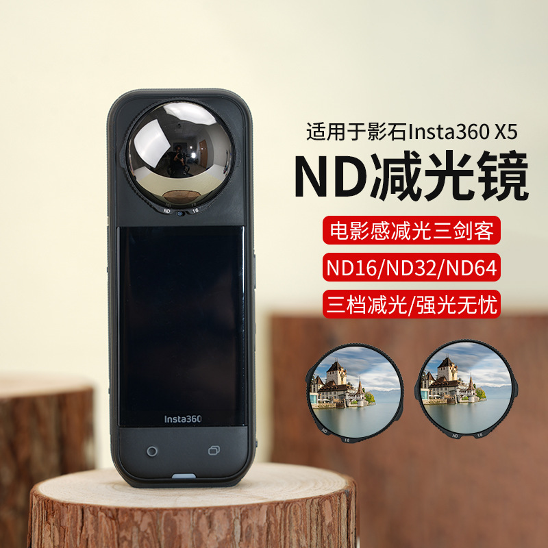 适用于影石 Insta360 X5全景运动相机vlog滤镜ND16/32/64减光镜