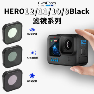 适用Gopro 13/12/11/10/9滤镜ND运动相机配件UV保护镜微距15x镜头
