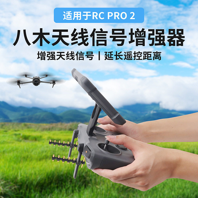 大疆RCPRO2带屏遥控信号增强器