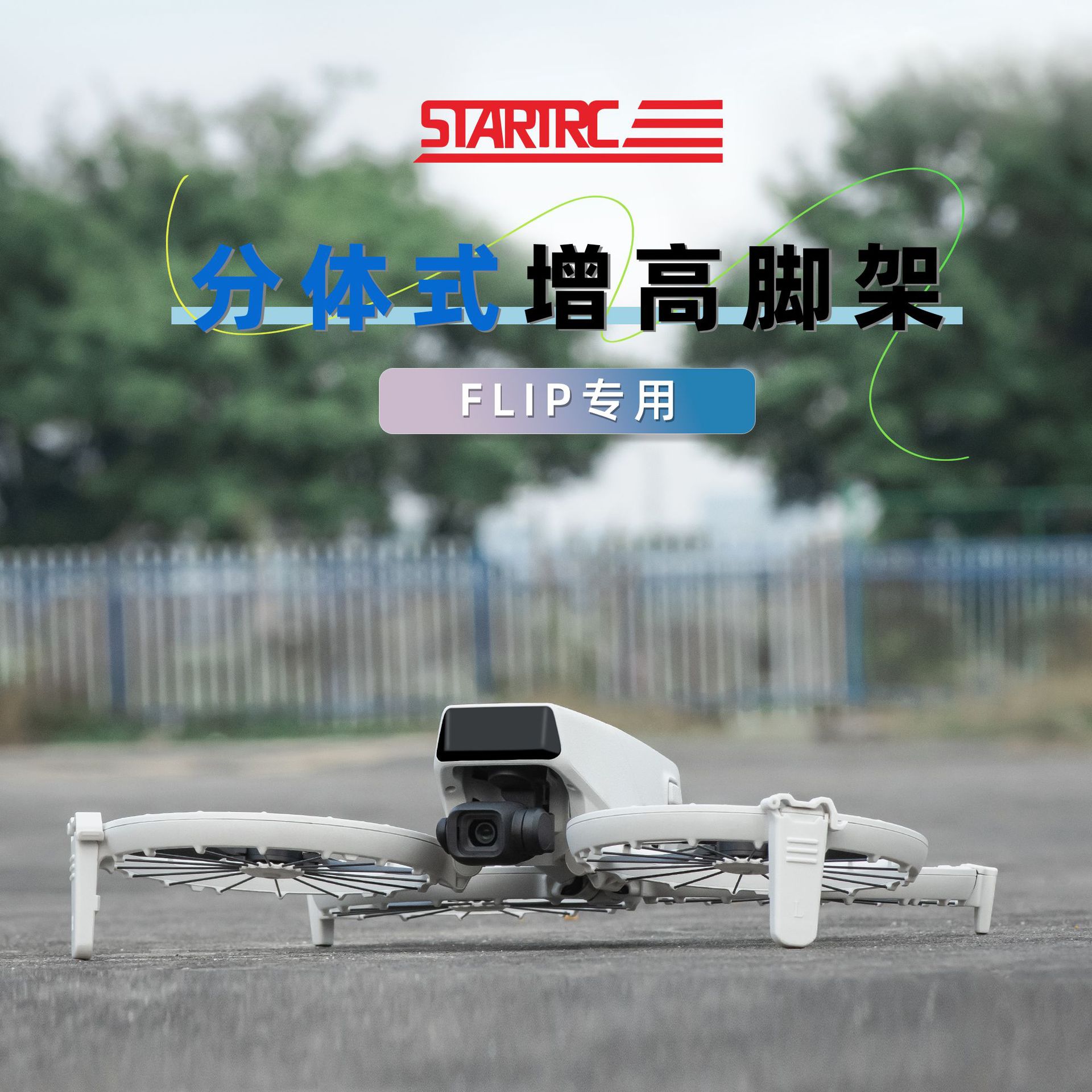 DJI大疆Flip分体式增高起落架