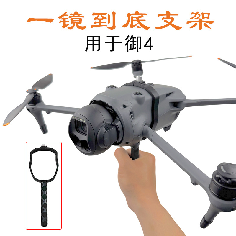大疆御Mavic4Pro手持支架