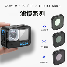 适用于GOPRO 9/10/11/12 Mini滤镜UV保护镜ND减光镜CPL偏振星光镜