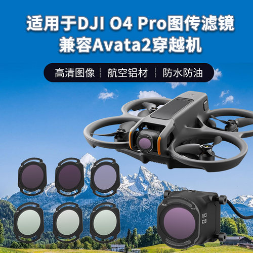 大疆DJIO4AirPro/Avata2滤镜
