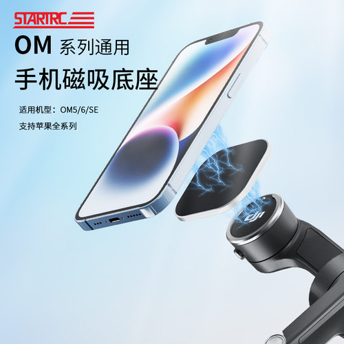 大疆Osmo6/5/4/SE磁吸片转接座