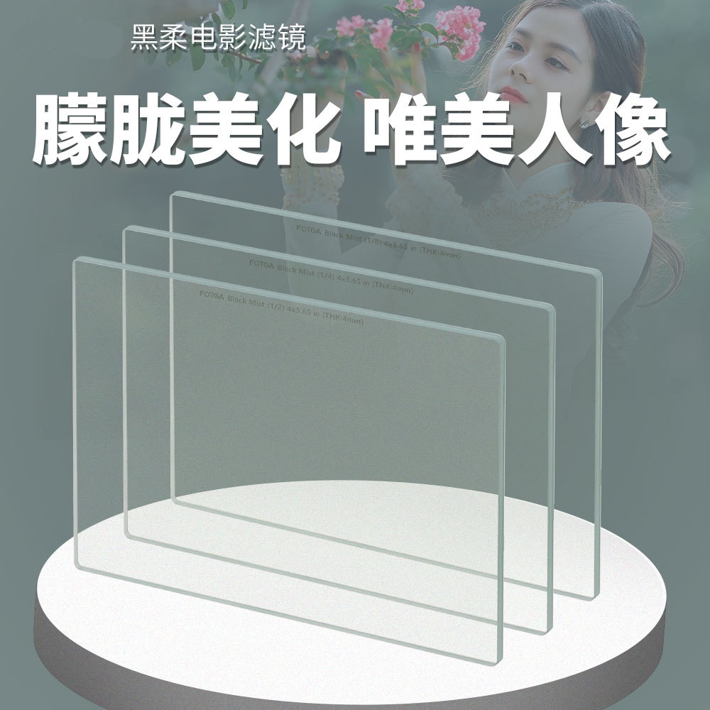 4 X 5.65cm相机方形黑柔滤镜 柔焦镜 人像朦胧 柔光镜雾面镜 UV镜