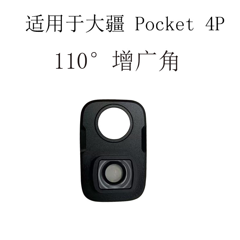 适用DJI大疆 Pocket 4P广角镜头110°增广镜Pocket 4 Pro手持相机