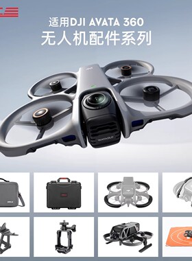 适用大疆 Avata360全景无人机配件畅飞套装包增高云台防撞圈脚架