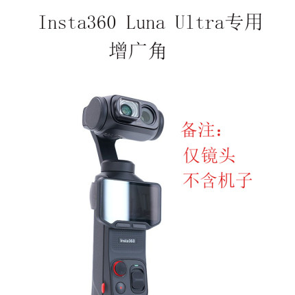 适用影石Insta 360 Luna Ultra增广镜头 运动相机114°广角镜配件