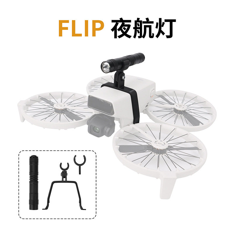 大疆DJIFlip无人机夜间照明灯