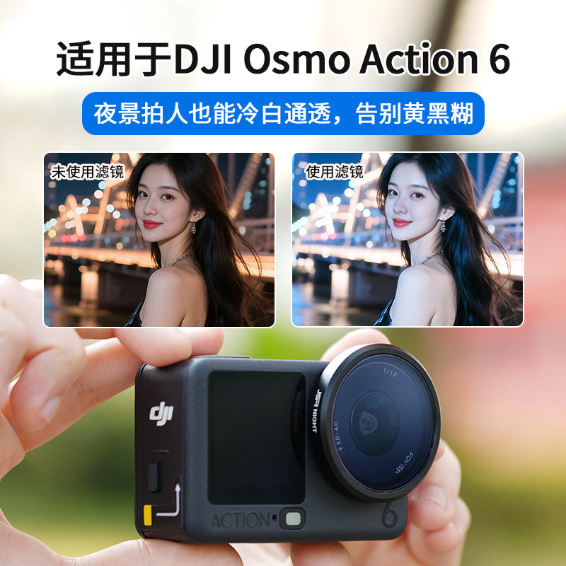 适用大疆 Action 6夜景人像冷白皮抗光害滤镜 运动相机机身收纳包图片