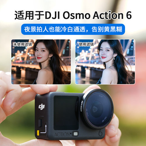 适用大疆 Action 6夜景人像冷白皮抗光害滤镜 运动相机机身收纳包