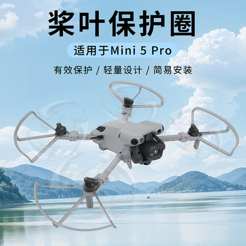 适用于DJI大疆Mini 5 Pro桨叶保护罩迷你5无人机螺旋桨防刮防撞圈