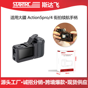 STARTRC适用大疆Action三合一拓展续航街拍手柄运动相机兔笼配件