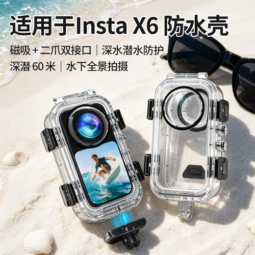 适用影石Insta 360 X6 防水壳全景运动相机60M深度防水壳摄影配件