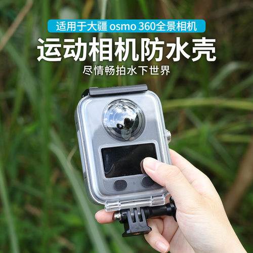 适用大疆DJI osmo 360全景运动相机防水壳高清透亮45m防水壳配件