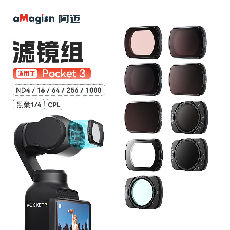 适用于大疆 DJI Pocket 3滤镜套装可调ND/CPL滤镜1/4黑柔相机配件