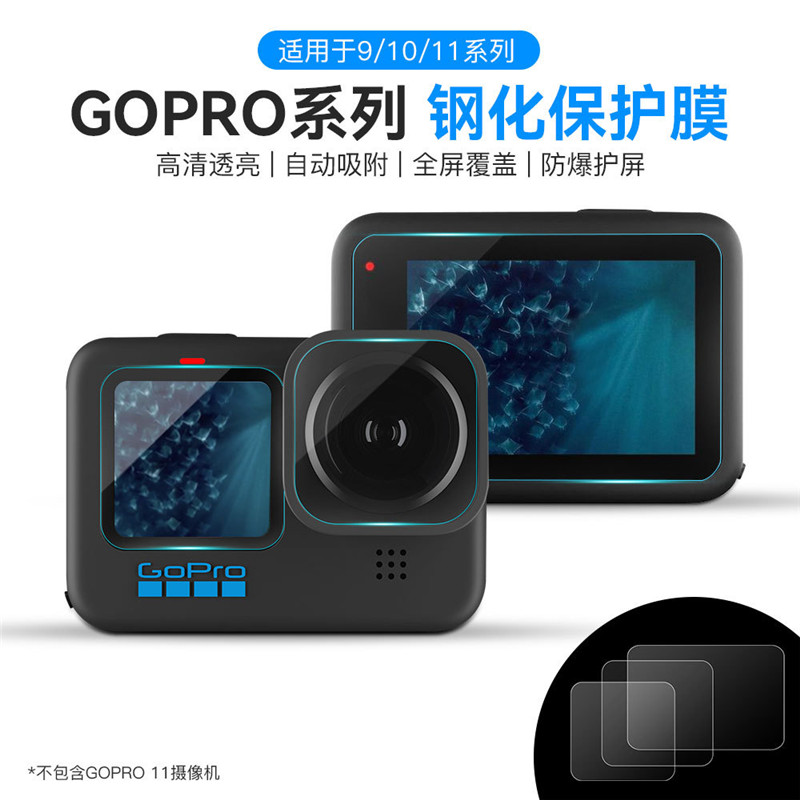 适用于GoPro 9 / 10 / 11运动相机钢化膜 屏幕防刮镜头玻璃保护膜