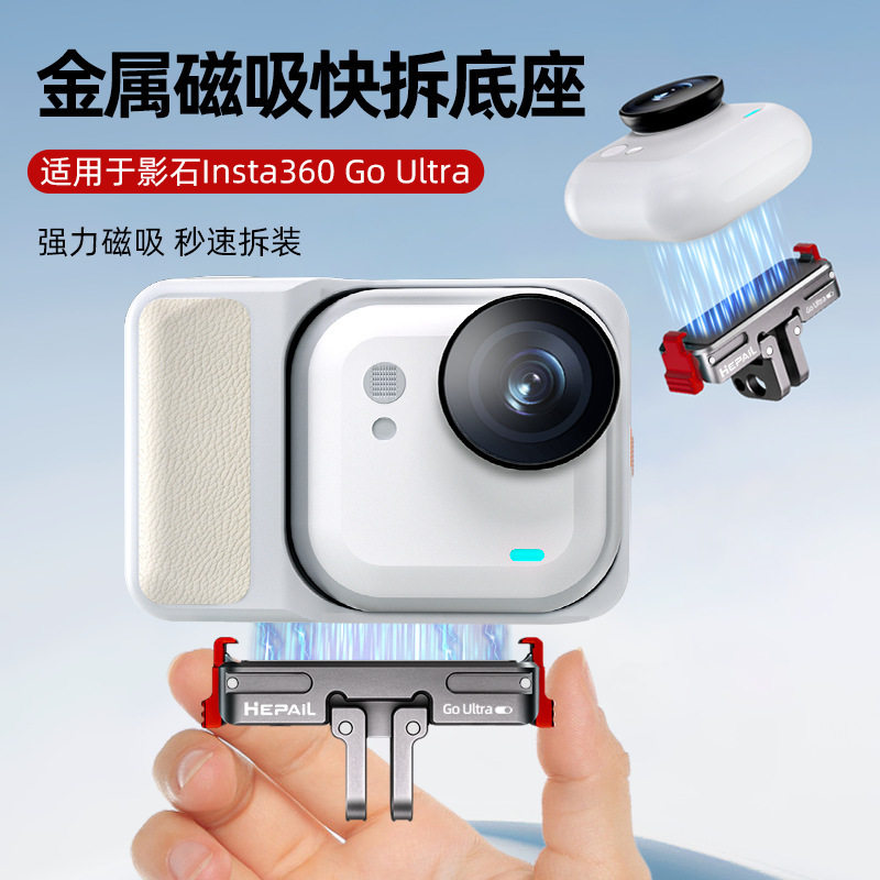 适用于影石insta360 Go Ultra金属磁吸快拆底座运动相机便携配件