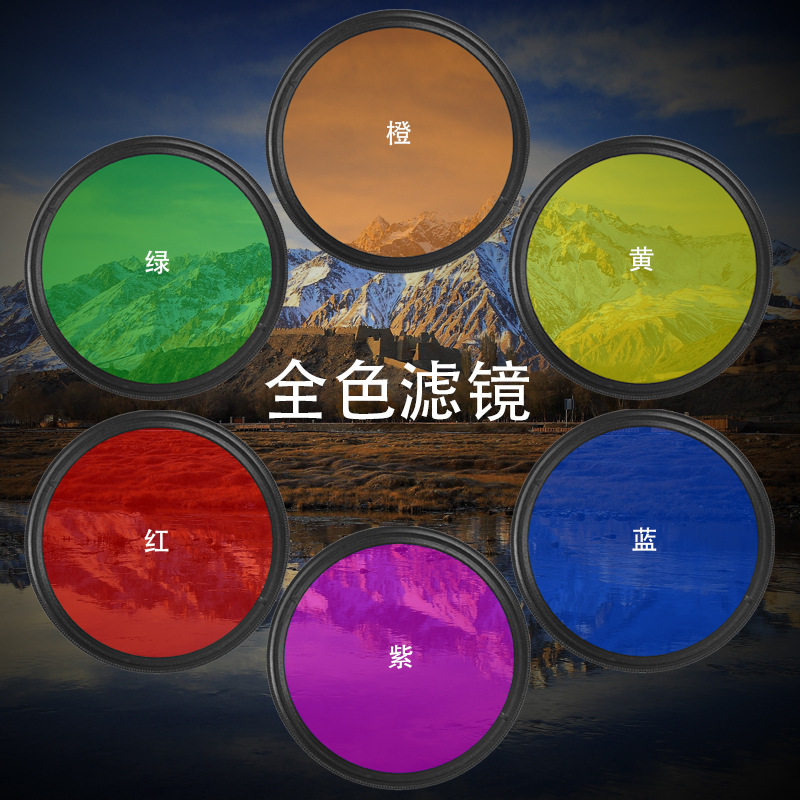 彩色滤镜 全色滤镜 红橙黄绿蓝紫灰 单反相机配件镜头滤镜片30-82