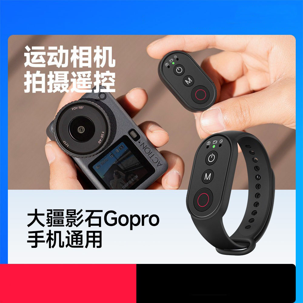 运动相机蓝牙遥控器手环适用大疆action 影石Gopro手机通用遥控器