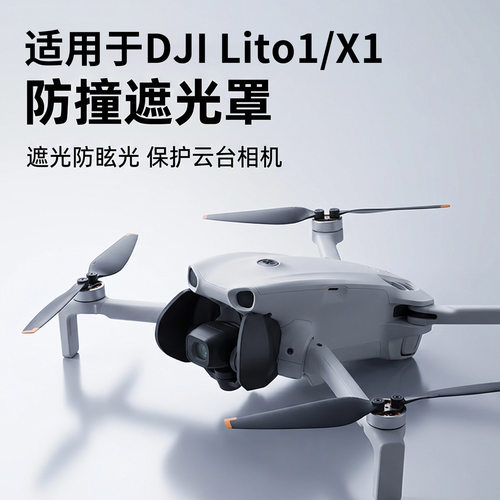 适用于DJI Lito 1 / Lito X1防撞遮光罩无人机遮光防眩光保护配件