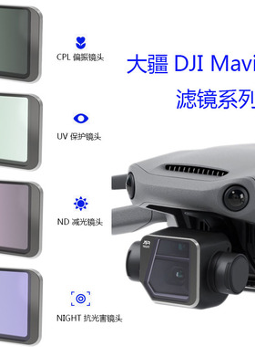 适用于大疆御 3 UV保护CPL偏振ND/PL减光抗光害Mavic 3无人机滤镜