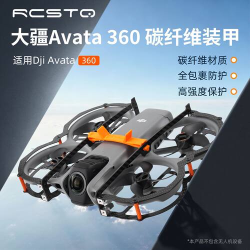 适用avata360保护配件全景无人机碳纤维护甲防刮蹭防炸鸡防碰撞