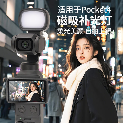 适用DJI大疆 Pocket 4/3运动相机补光灯三档调光磁吸续航补光灯