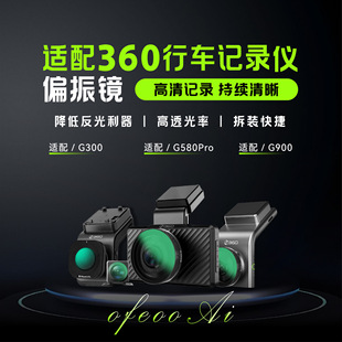 适用于360行车记录仪G300/G580 Pro/G900偏振镜CPL消除玻璃反光