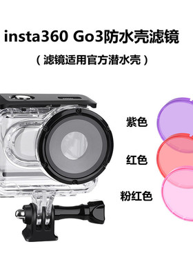 适用insta360 Go3运动相机原装防水壳颜色滤镜 红粉紫色潜水壳镜