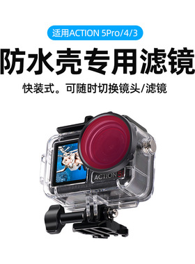 适用DJI大疆OSMO Action5 pro相机4/3防水壳潜水壳红粉紫滤镜45米