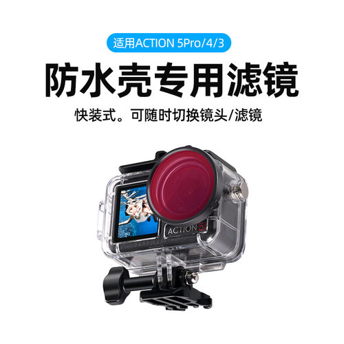 适用DJI大疆OSMO Action5 pro相机4/3防水壳潜水壳红粉紫滤镜45米