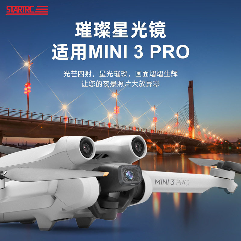 DJI大疆Mini3PRO星光滤镜可调