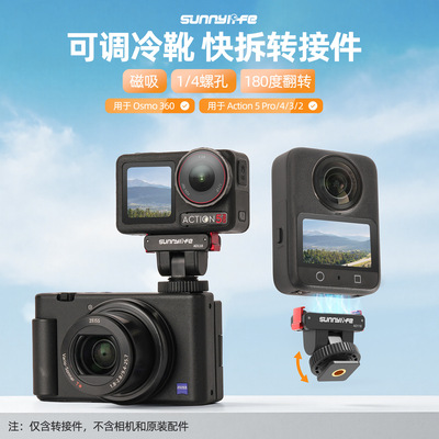 适用大疆 Osmo 360/Action 5Pro/4/3/2磁吸转接头可调冷靴快拆件