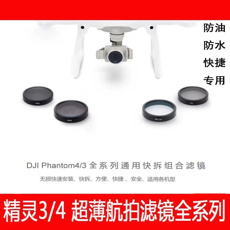 适用DJI精灵 Phantom 3 4偏振CPL镜头UV配件航拍ND减光无人机滤镜