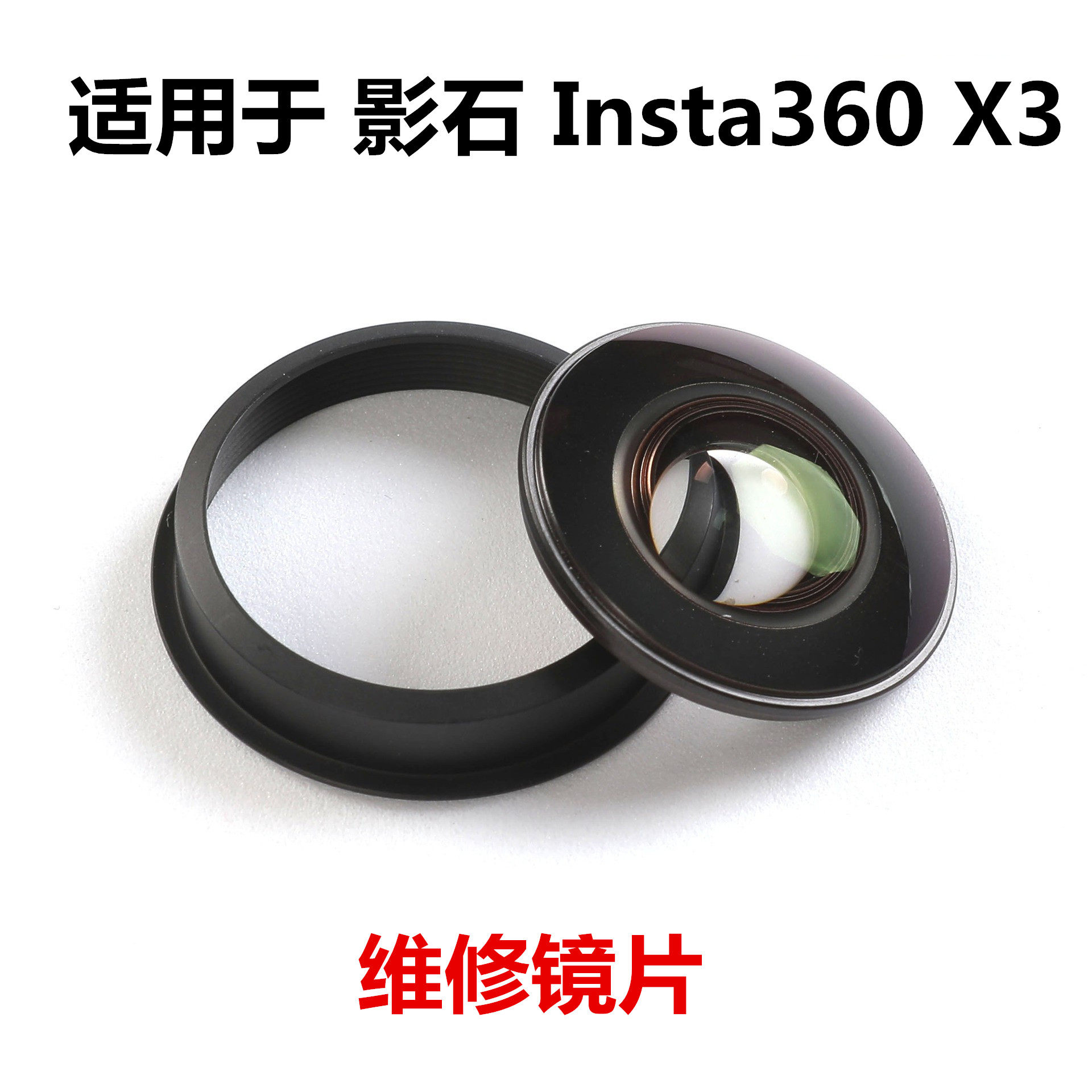 适用于影石Insta360 X3 维修镜片运动全景相机镜头维修配件