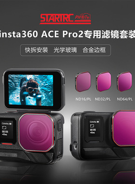 适用影石Insta360 Ace Pro 2滤镜四件套NDPL减光偏振光学组合滤镜