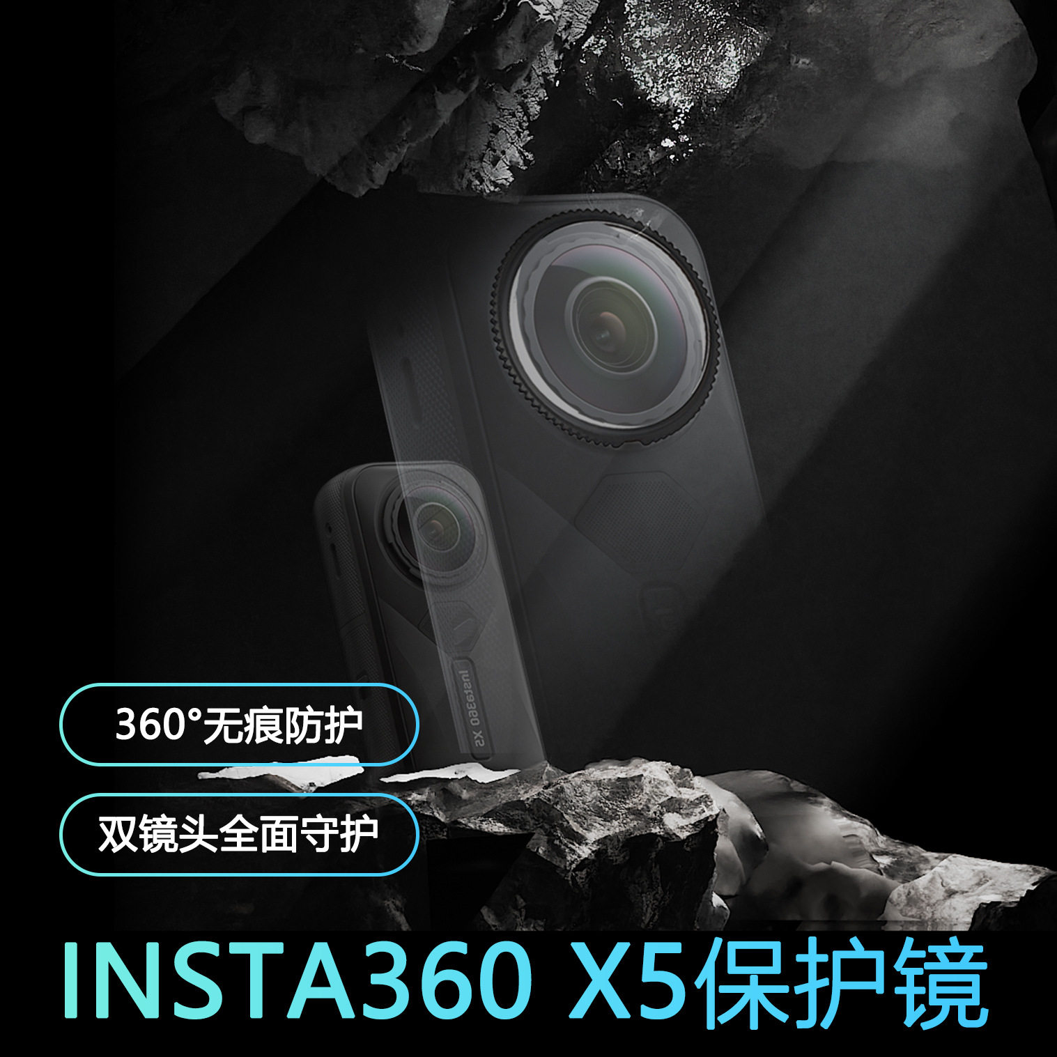 适用于影石Insta360 X5镜头保护镜防刮光学玻璃全景相机配件
